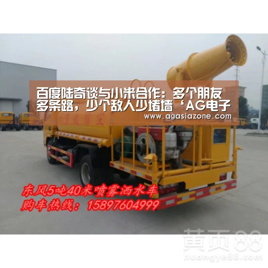 百度陆奇谈与小米合作:多个朋友多条路,少个敌人少堵墙‘AG电子’(图1) AG平台