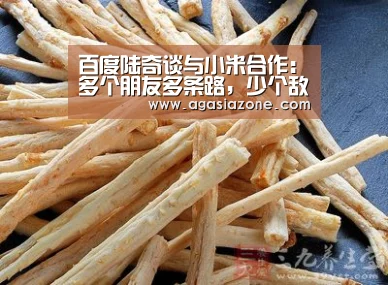百度陆奇谈与小米合作:多个朋友多条路,少个敌人少堵墙‘AG电子’(图2) AG下载
