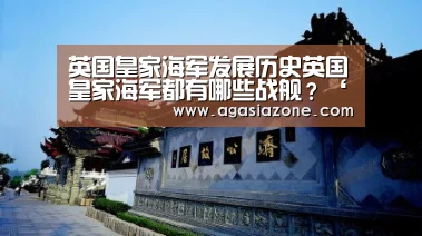 英国皇家海军发展历史英国皇家海军都有哪些战舰?‘AG电子’(图2) AG竞猜