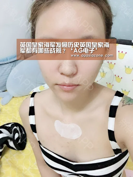 英国皇家海军发展历史英国皇家海军都有哪些战舰?‘AG电子’(图3) AG下载