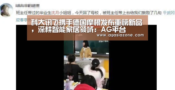 科大讯飞携手德国摩根发布重磅新品,深耕智能家居领域:AG平台(图2) AG下载