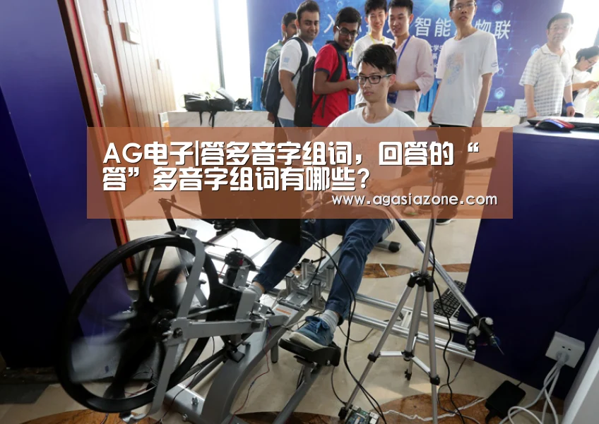 AG电子|答多音字组词,回答的“答”多音字组词有哪些?(图1) AG竞猜