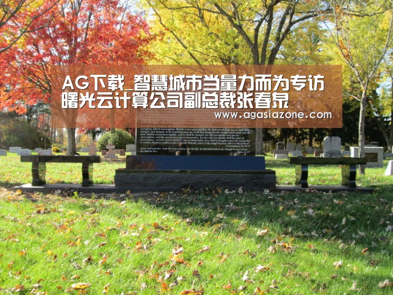 AG下载_智慧城市当量力而为专访曙光云计算公司副总裁张春泉(图2) AG平台