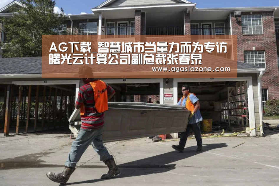 AG下载_智慧城市当量力而为专访曙光云计算公司副总裁张春泉(图1) AG竞猜