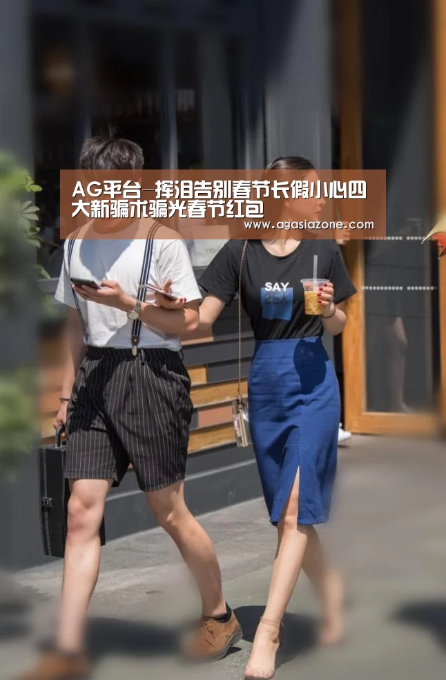 AG平台-挥泪告别春节长假小心四大新骗术骗光春节红包(图1) AG竞猜