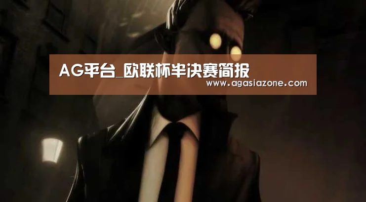 AG平台_欧联杯半决赛简报(图1) AG下载