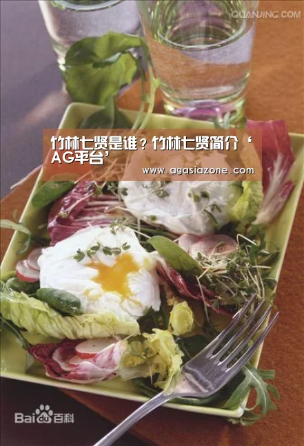 竹林七贤是谁?竹林七贤简介‘AG平台’(图2) AG下载