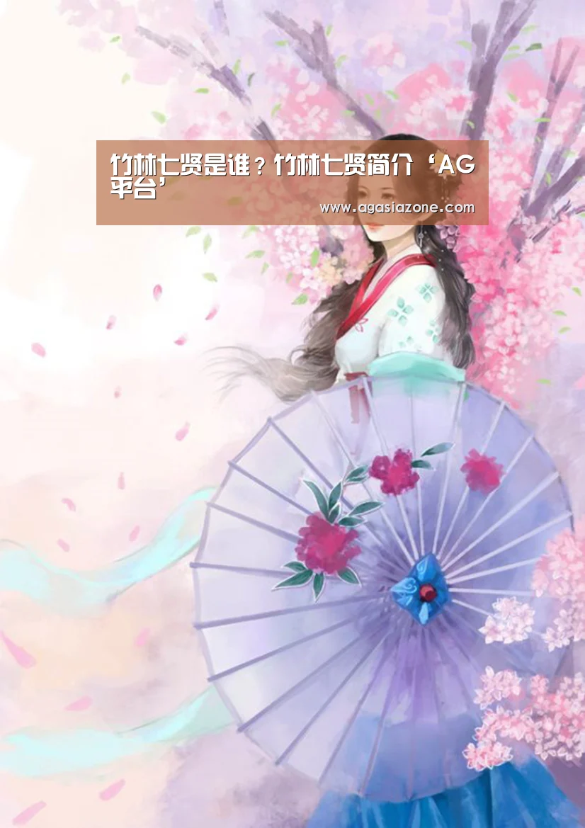 竹林七贤是谁?竹林七贤简介‘AG平台’(图4) AG下载