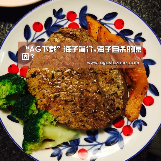 “AG下载”海子简介,海子自杀的原因?(图1) AG电子