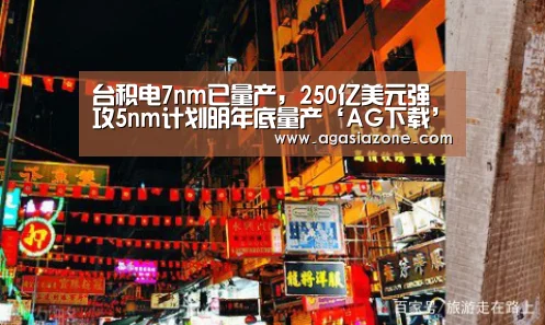 台积电7nm已量产,250亿美元强攻5nm计划明年底量产‘AG下载’(图3) AG电子