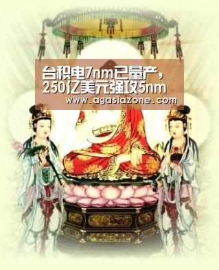 台积电7nm已量产,250亿美元强攻5nm计划明年底量产‘AG下载’(图1) AG下载