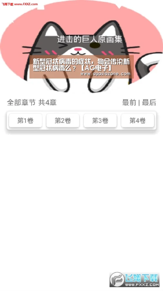 新型冠状病毒的症状,狗会传染新型冠状病毒么?【AG电子】(图3) AG电子