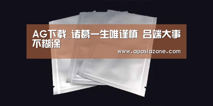 AG下载_诸葛一生唯谨慎 吕端大事不糊涂(图2) AG平台