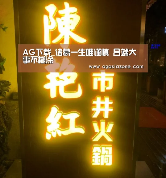AG下载_诸葛一生唯谨慎 吕端大事不糊涂(图1) AG竞猜