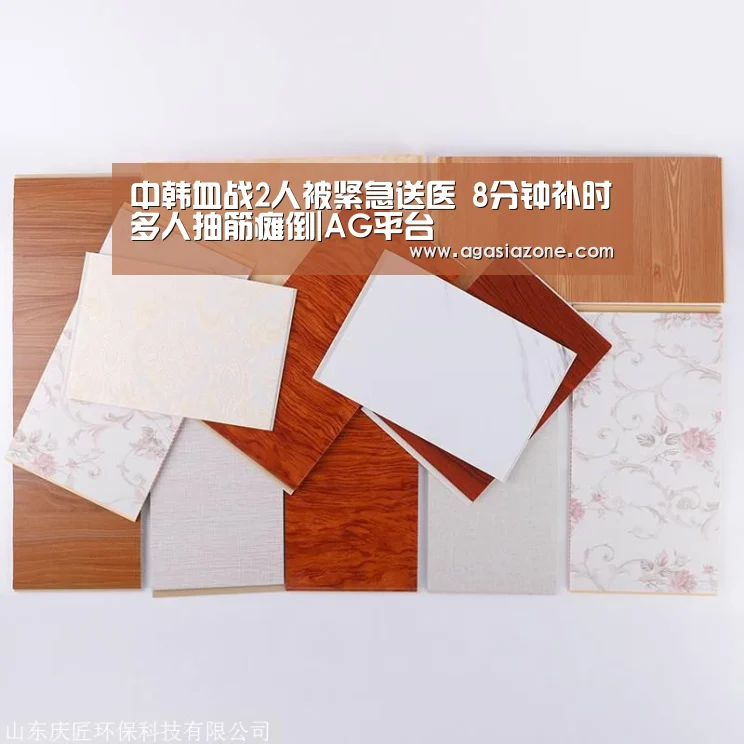 中韩血战2人被紧急送医 8分钟补时多人抽筋瘫倒|AG平台(图1) AG平台