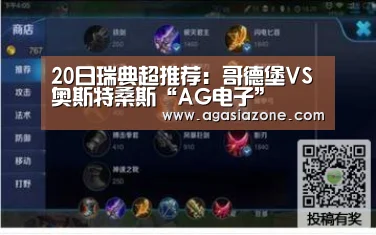 20日瑞典超推荐:哥德堡VS奥斯特桑斯“AG电子”(图3) AG电子