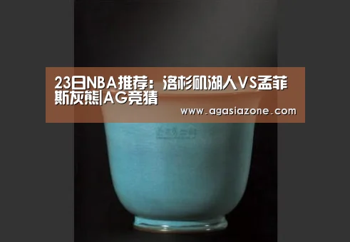 23日NBA推荐:洛杉矶湖人VS孟菲斯灰熊|AG竞猜(图2) AG电子
