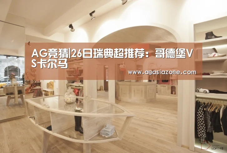 AG竞猜|26日瑞典超推荐:哥德堡VS卡尔马(图1) AG电子