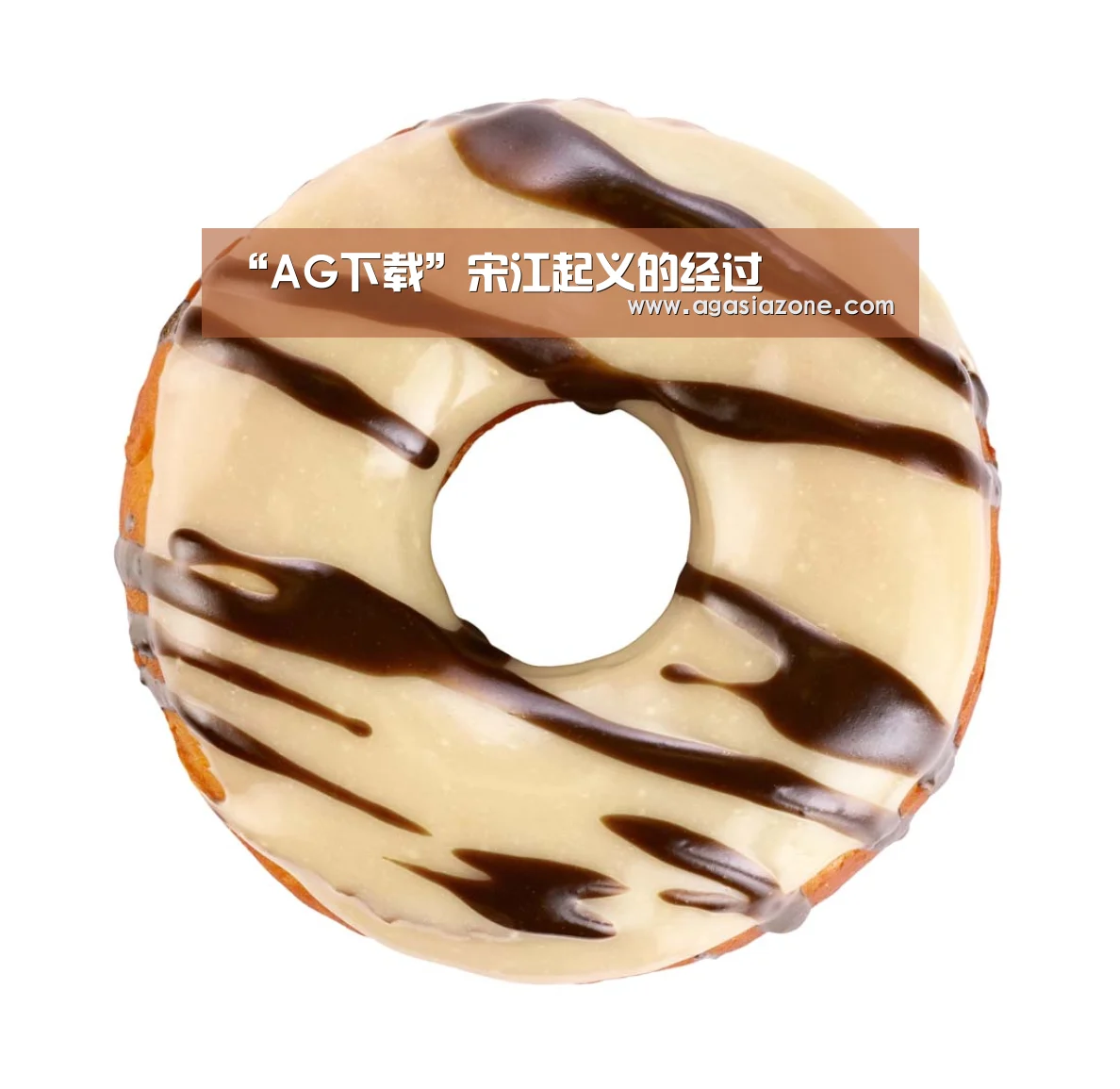 “AG下载”宋江起义的经过(图1) AG下载