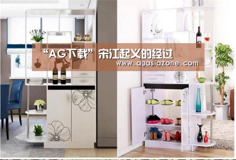 “AG下载”宋江起义的经过(图2) AG竞猜