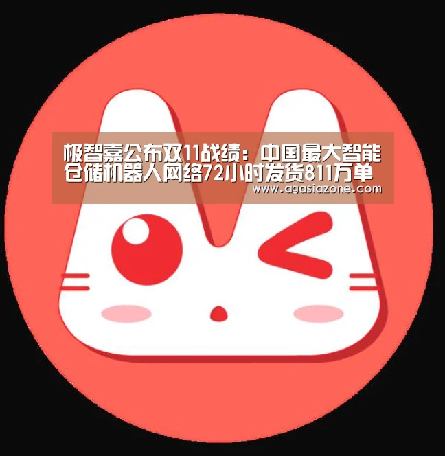 极智嘉公布双11战绩:中国最大智能仓储机器人网络72小时发货811万单‘AG下载’(图1) AG电子