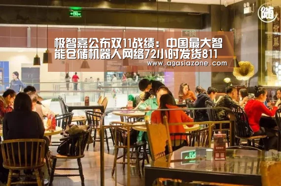 极智嘉公布双11战绩:中国最大智能仓储机器人网络72小时发货811万单‘AG下载’(图2) AG竞猜