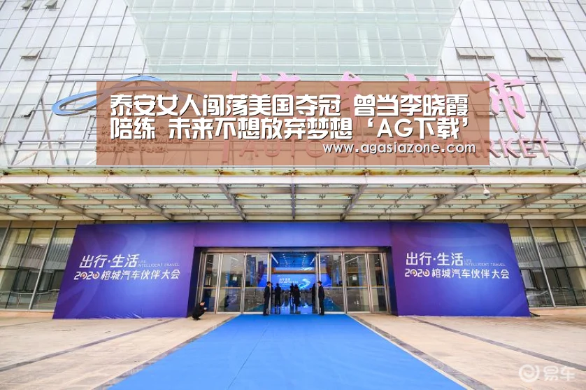 泰安女人闯荡美国夺冠 曾当李晓霞陪练 未来不想放弃梦想‘AG下载’(图1) AG下载
