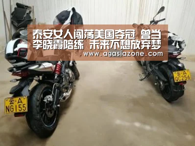 泰安女人闯荡美国夺冠 曾当李晓霞陪练 未来不想放弃梦想‘AG下载’(图2) AG电子