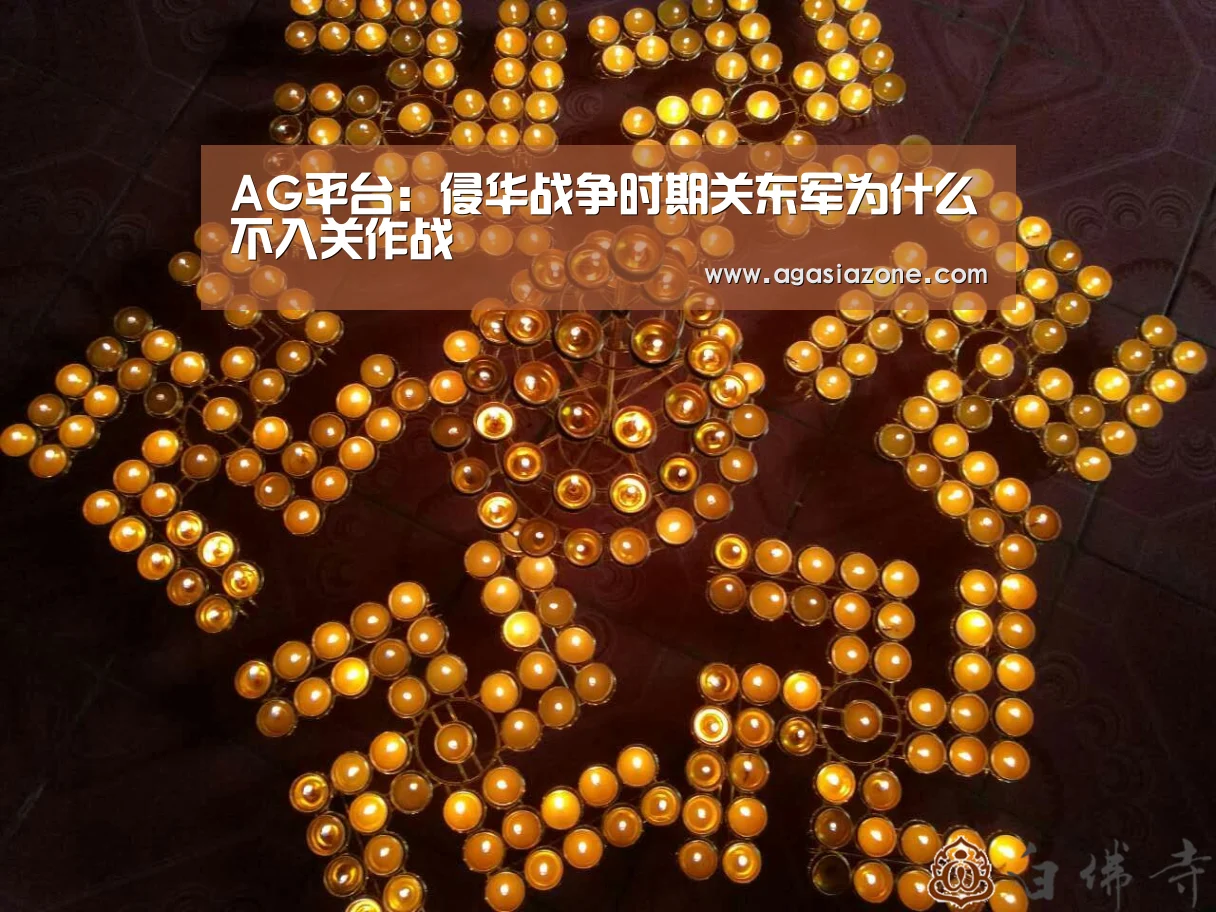 AG平台:侵华战争时期关东军为什么不入关作战(图2) AG平台