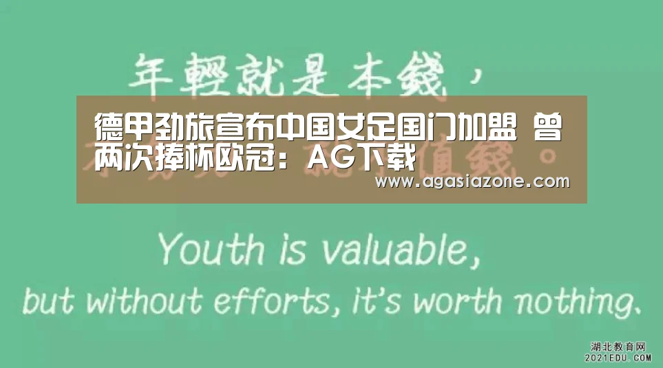 德甲劲旅宣布中国女足国门加盟 曾两次捧杯欧冠:AG下载(图2) AG竞猜